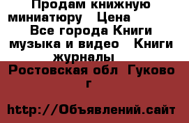 Продам книжную миниатюру › Цена ­ 1 500 - Все города Книги, музыка и видео » Книги, журналы   . Ростовская обл.,Гуково г.